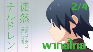 [ พากย์ไทย ] Tsuredure Children ตอนที่4 คู่ที่2