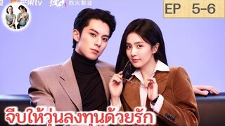 เล่าเรื่อง จีบให้วุ่นลงทุนด้วยรัก EP 5-6 | หวังเฮ่อตี้ ไป๋ลู่ (2023)
