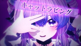 【MMD】穿囚服的紫甘蓝小猫咪？キャットラビング❤