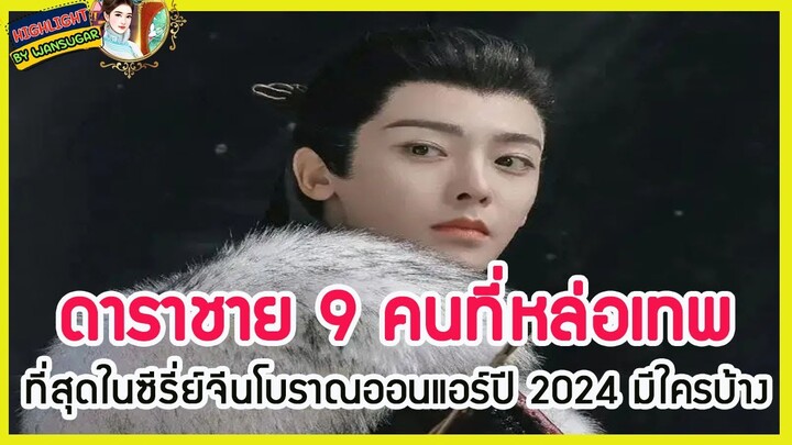 🔶🔶ดาราชาย 9 คนที่หล่อเทพที่สุดในซีรี่ย์จีนโบราณออนแอร์ปี 2024 มีใครบ้าง