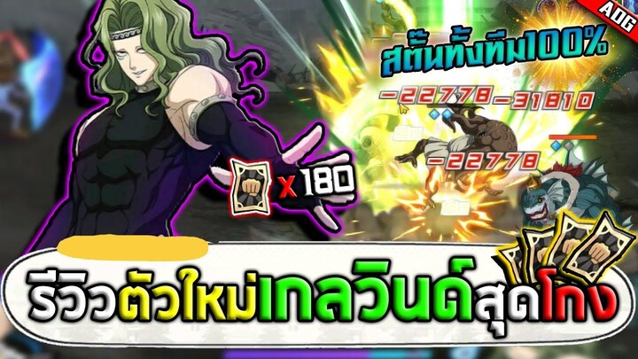 Gale Wind ตัวใหม่ล่าสุดที่โคตรโกงมีไล่โจมตีและสตั๊นทั้งทีม100% | ONE PUNCH MAN: