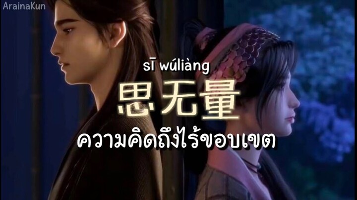 คำอ่านไทย 《思无量》 sī wúliàng ความคิดถึงไร้ขอบเขต | The island of Siliang (Opening song)