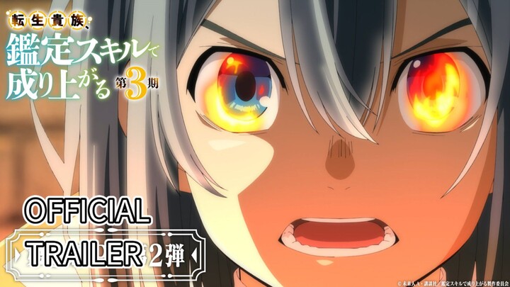 As a Reincarnated Aristocrat, I'll Use My Appraisal Skill SEASON 3 Official Trailer 2