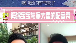 海绵宝宝和派大星，陈浩和孙悦斌