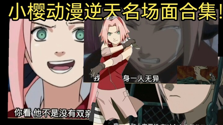 The famous scene of Naruto Sakura anime, the ultimate filial piety! The classic Xiaoxian Neodymium s