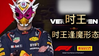 《F1》平成骑士那些天花板