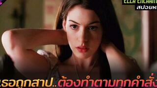 สปอยหนัง เมื่อเธอโดนคำสาปต้องทำตามทุกคำสั่งของทุกคน!! Ella enchanted 2004