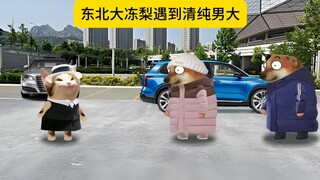 东北大冻梨遇到清纯男大
