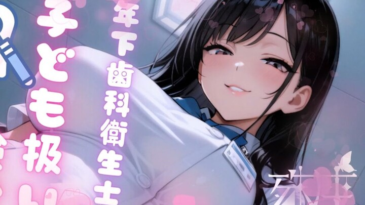 【殊座/幻想】年下牙医女友把你当成小朋友做检查【双语字幕/男性向】
