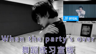 【黄铉辰】叮!来自选的一份礼物请签收～Whentheparty'sover(BillieEilish)舞蹈练习室版