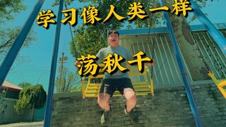 如何像人类一样荡秋千