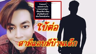 "เต๋า ทีวีพูล" ใบ้ต่ออย่างแซ่บ ปมสามีดาราสาวแอบมีบ้านเล็ก รักมากถึงขั้นส่งคนไปรับส่ง