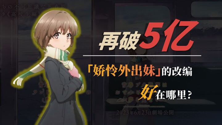 青猪原著拖了改编剧本的后腿！？我怎么会做这样的梦【青春猪头少年05】