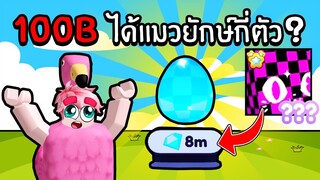 100B ได้แมวยักษ์กี่ตัว? | Roblox Pet Simulator X