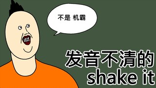 [原始JJALTOON] 发音不清的shake it