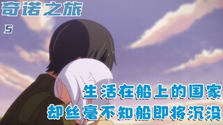 生活在船上的国家，却没有任何一人会修船，眼睁睁看着船沉没：五