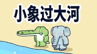 【小矛动物园】小鳄鱼和小象过不去河，但是小象有好办法。