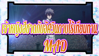 เจ้าหญิงสีชาดกับอัศวินดาบไร้เทียมทาน
MAD