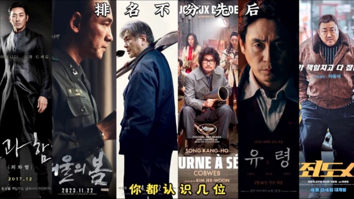 นักแสดงเกาหลีที่มีรายได้จากบ็อกซ์ออฟฟิศหลักสิบล้าน คุณรู้จักกี่คน?