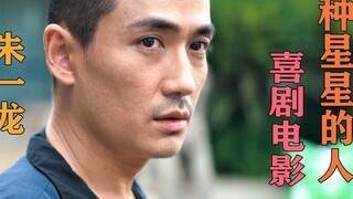Domestic family comedy: People who plant stars are worthy of respect, and there is nothing more impo