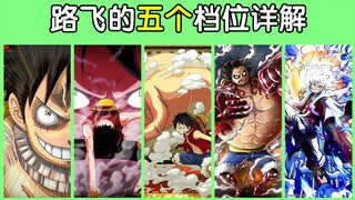 [One Piece] Detailed explanation of Luffy's five gears
