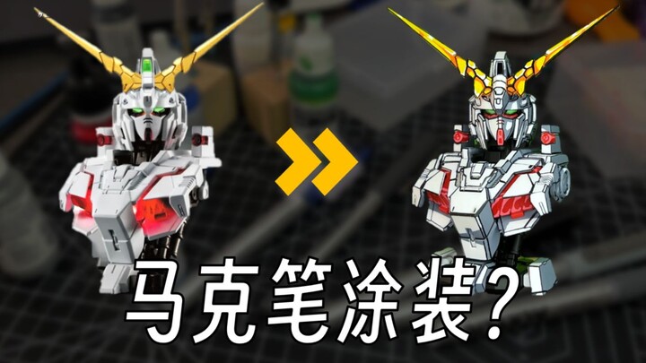 轻松用丙烯马克笔做二次元涂装【独角兽胸像扭蛋】
