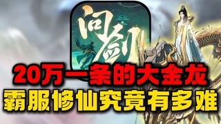 霸服修仙究竟有多难？