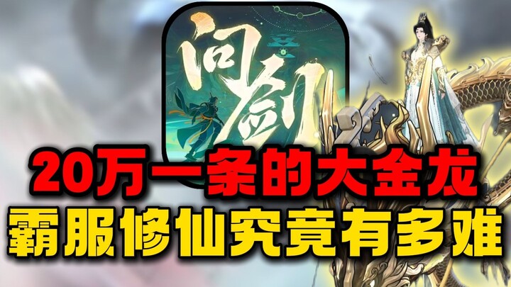 霸服修仙究竟有多难？