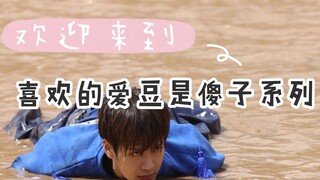 【طاقة عالية طوال الوقت】 دائماً ما تكون تصرفات وانغ جيا إر الطريفة مفاجئة وغير متوقعة، احذر من أن تضح