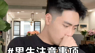 很多男生自己没有注意到的点？！
