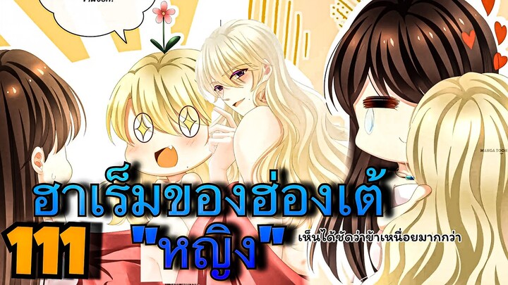 มังงะ || ฮาเร็มของฮ่องเต้หญิง || ตอนที่ 111 || นางเอกเก่ง