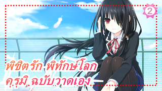 [พิชิตรัก พิทักษ์โลก] คุรุมิ โทกิซากิ ฉบับวาดเอง_2