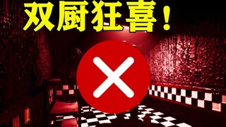 双厨狂喜！黑暗欺骗联动弗雷迪？弗雷迪的欺骗试玩