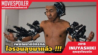 คุณลุงไซบอร์ก (สปอยหนัง) Inuyashiki 2018