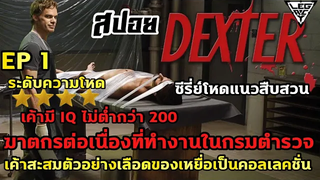 เมื่อฆาตกรต่อเนื่องทำงานอยู่ในกรมตำรวจ สปอยล์หนังเล่าหนัง DEXTER SS1 EP1 Legacy