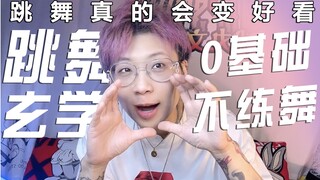 30岁UP竟敢零基础学街舞？你有什么办不到的！