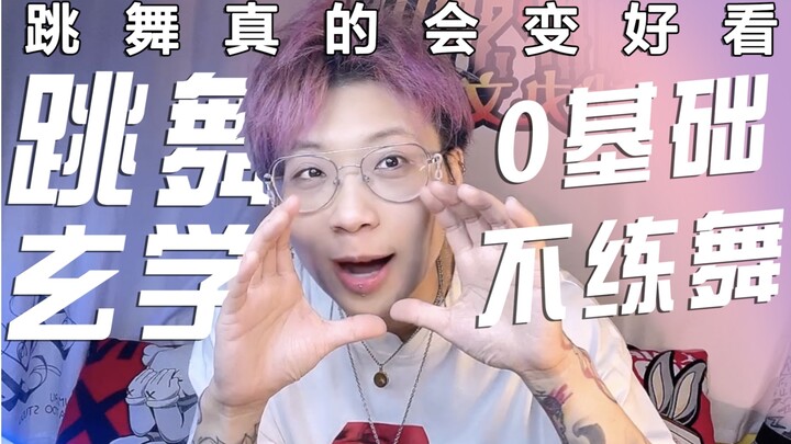 30岁UP竟敢零基础学街舞？你有什么办不到的！