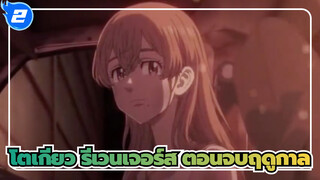 [โตเกียว รีเวนเจอร์ส]ตอนจบฤดูกาล พาร์ท 1_2