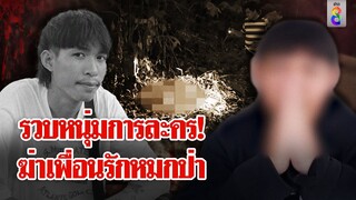 หนุ่มหายตัวปริศนา! เพื่อนรักแหกตาสื่อ-ตำรวจ ก่อนรับลงมือฆ่า | ลุยชนข่าว | 21 พ.ค. 67