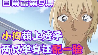 【柯南零九】为找长期饭票，可爱小狗赖上透子，两只单身汪配一脸