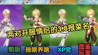 [原神报菜名3.8]两对开服情侣都养了什么