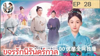 เล่าเรื่อง ขจรรักนิรันดร์กาล EP 28 | โจวเหย่ หวังซิงเยว่ (2023)