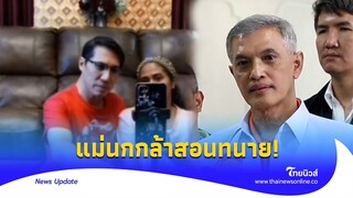 ‘แม่ไนซ์’ สอนกฎหมาย ‘ทนายอนันต์ชัย’ เอาข้อมูลเท็จเข้าระบบ งัดแชทอัยการสู้| - ไทยนิวส์|Update 15 -PP