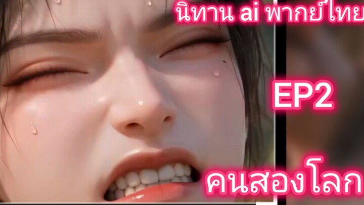 นิทาน ai พากย์ไทย EP2 คนสองโลก