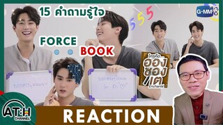 REACTION TV Shows EP.155 | ฟอสบุ๊ค เพื่อน 15 ปี รู้จักกันดีแค่ไหน? | ใครคืออองชองเต | Enchanté | ATH