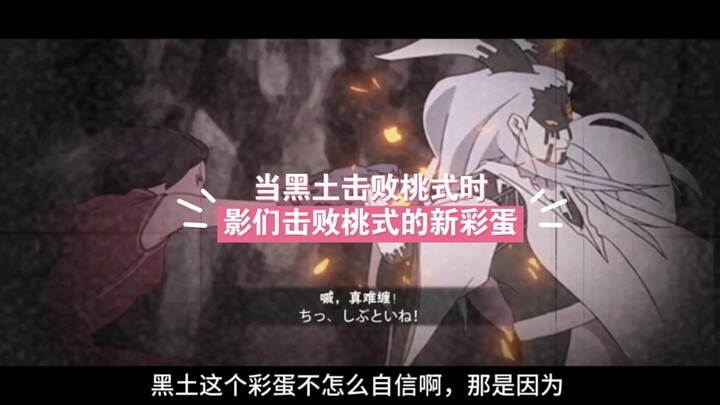 A双向 easter egg between the Shadows and Momoshiki: When Kuroto defeats Momoshiki, when Chojuro defeat