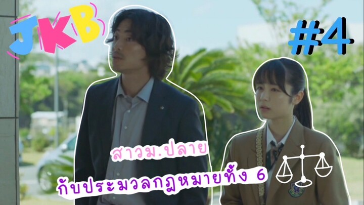 (ซับไทย) สาวม.ปลายกับประมวลกฎหมายทั้ง 6 ตอนที่ 4