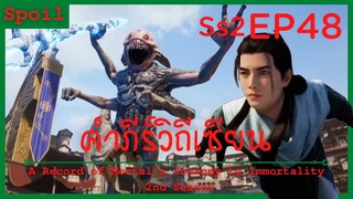สปอยอนิเมะ A Record of a Mortals Journey to Immortality Ss2 ( คัมภีร์วิถีเซียน ) EP48 ( ตัดสิน )