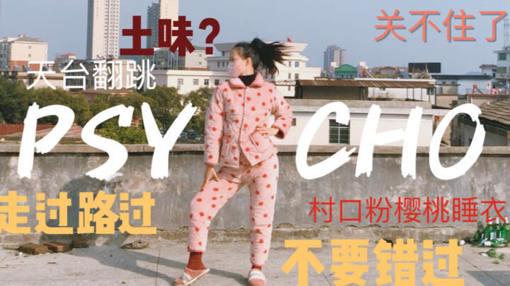 塔 /  村口惊现红毛睡衣土味翻跳！是谁？ 这么辣......眼！psycho舞蹈翻跳