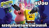 [สปอยหนัง] สพันจ์บ็อบ ผจญภัยช่วยเพื่อนแท้ [ the spongebob movie sponge on the run 2020 ] | easy boy